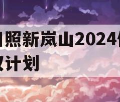日照新岚山2024债权计划