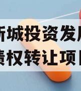 沣西新城投资发展应收账款债权转让项目
