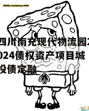 四川南充现代物流园2024债权资产项目城投债定融
