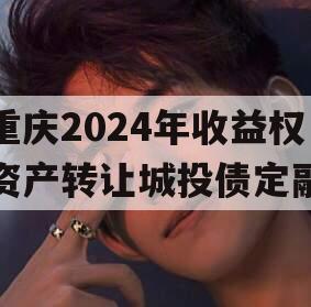 重庆2024年收益权资产转让城投债定融