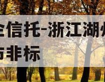 央企信托-浙江湖州地级市非标