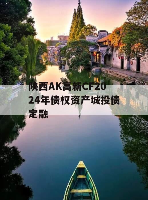 陕西AK高新CF2024年债权资产城投债定融