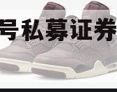 JL8号私募证券投资基金