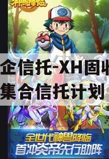 央企信托-XH固收1号集合信托计划