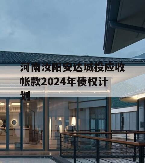 河南汝阳安达城投应收帐款2024年债权计划