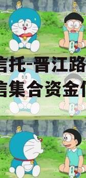 大业信托-晋江路桥建设政信集合资金信托计划