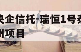 央企信托-瑞恒1号泰州项目