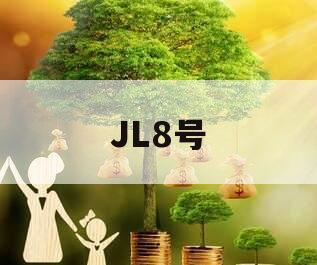 JL8号