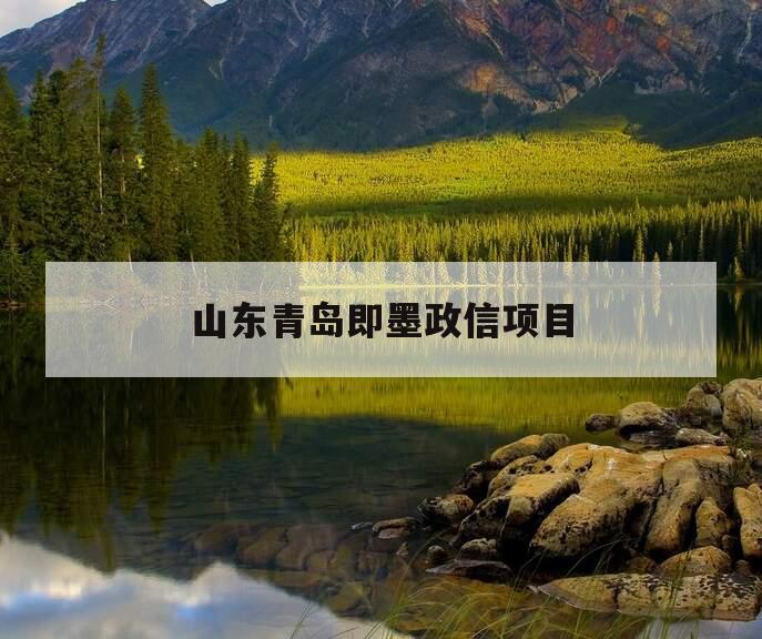 山东青岛即墨政信项目