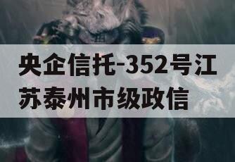 央企信托-352号江苏泰州市级政信