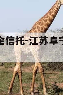 央企信托-江苏阜宁非标