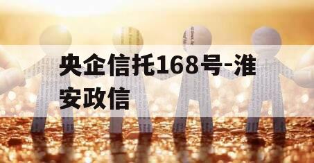 央企信托168号-淮安政信