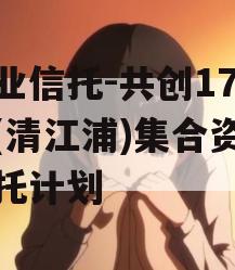 大业信托-共创177号(清江浦)集合资金信托计划