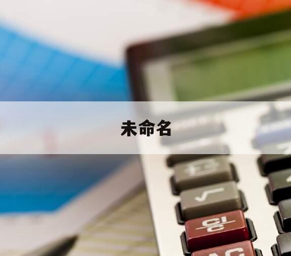 未命名