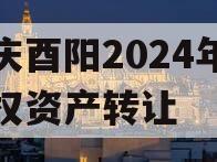 重庆酉阳2024年收益权资产转让