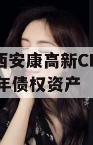 陕西安康高新CF2024年债权资产