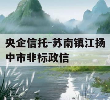 央企信托-苏南镇江扬中市非标政信