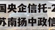 中国央企信托-252号苏南扬中政信