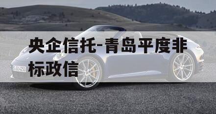 央企信托-青岛平度非标政信