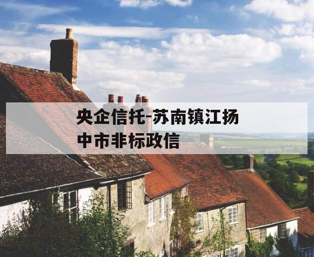 央企信托-苏南镇江扬中市非标政信