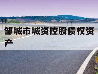 邹城市城资控股债权资产