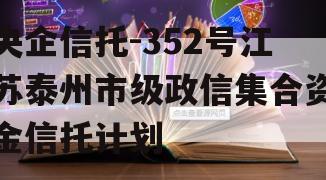 央企信托-352号江苏泰州市级政信集合资金信托计划