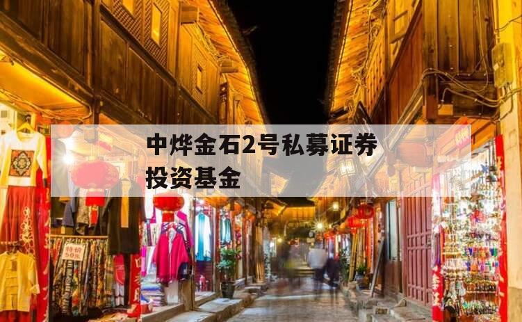 中烨金石2号私募证券投资基金