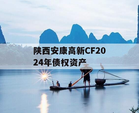 陕西安康高新CF2024年债权资产