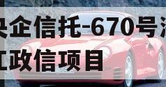 央企信托-670号浙江政信项目