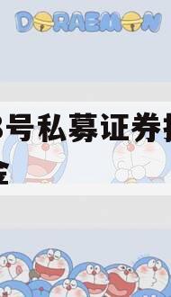 JL8号私募证券投资基金