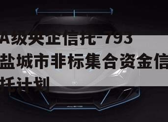 A级央企信托-793盐城市非标集合资金信托计划