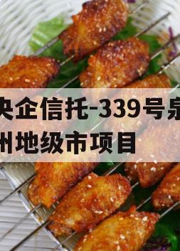 央企信托-339号泉州地级市项目