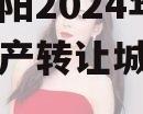重庆酉阳2024年收益权资产转让城投债定融