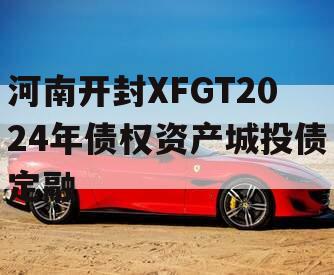 河南开封XFGT2024年债权资产城投债定融