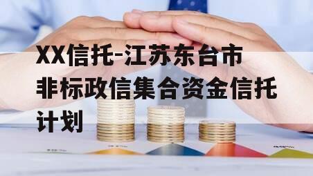 XX信托-江苏东台市非标政信集合资金信托计划