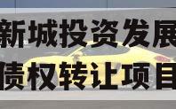 沣西新城投资发展应收账款债权转让项目