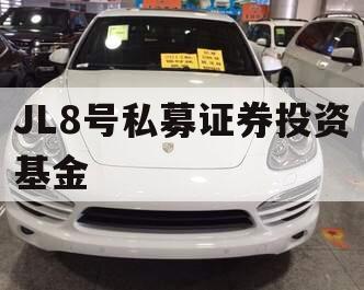 JL8号私募证券投资基金