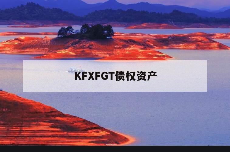 KFXFGT债权资产