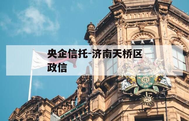 央企信托-济南天桥区政信
