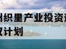 湖州织里产业投资运营债权计划