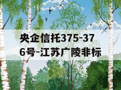 央企信托375-376号-江苏广陵非标
