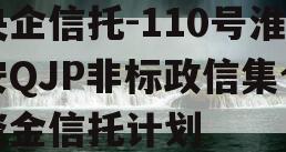 央企信托-110号淮安QJP非标政信集合资金信托计划