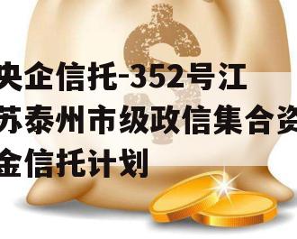 央企信托-352号江苏泰州市级政信集合资金信托计划