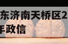 山东济南天桥区2024年政信