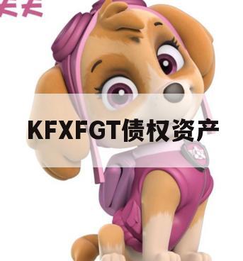 KFXFGT债权资产