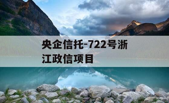 央企信托-722号浙江政信项目