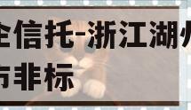 央企信托-浙江湖州地级市非标