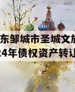 山东邹城市圣城文旅2024年债权资产转让