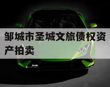邹城市圣城文旅债权资产拍卖