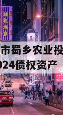 资阳市蜀乡农业投资开发2024债权资产
